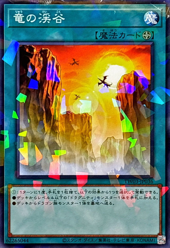 竜の渓谷【TW03-JP036】【パラレル仕様】
