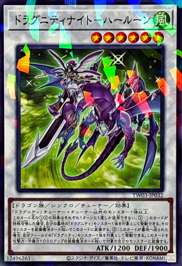 ドラグニティナイト－ハールーン【TW03-JP032】【パラレル仕様】