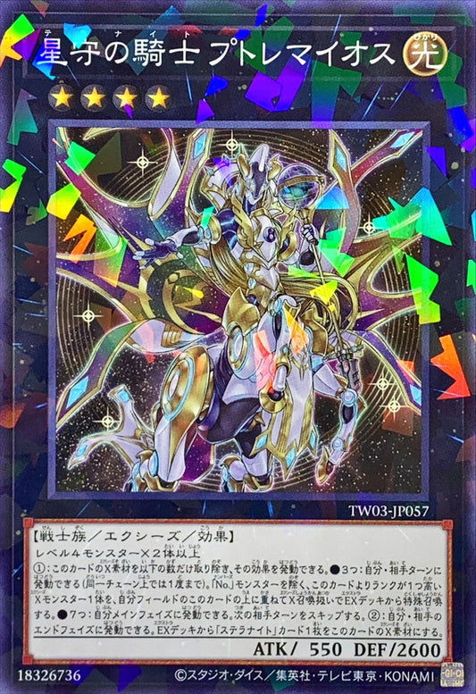星守の騎士 プトレマイオス【TW03-JP057】【パラレル仕様】