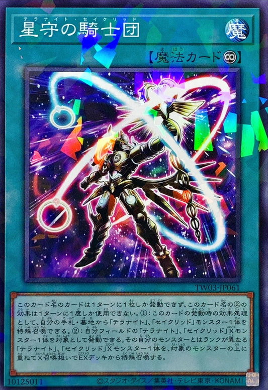 星守の騎士団【TW03-JP061】【パラレル仕様】