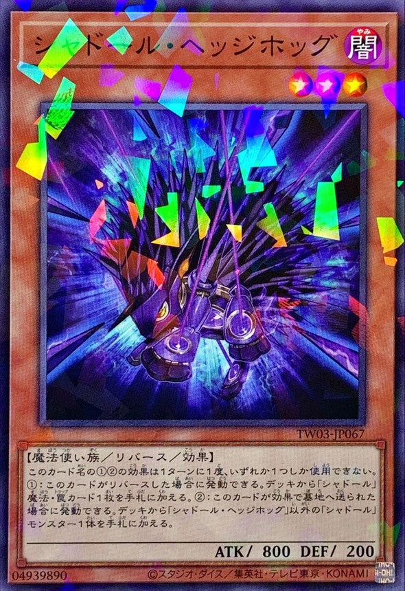 シャドール・ヘッジホッグ【TW03-JP067】【パラレル仕様】