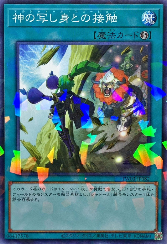神の写し身との接触【TW03-JP082】【パラレル仕様】