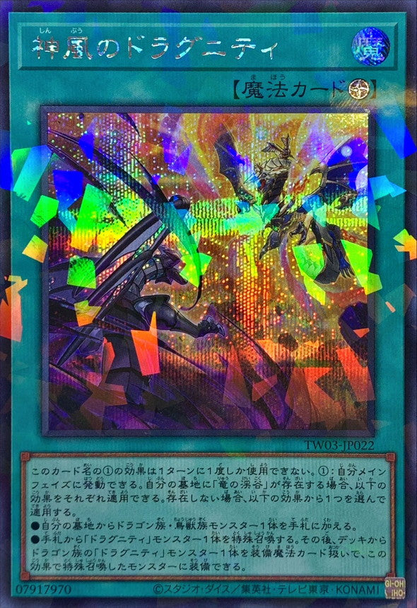 神風のドラグニティ【TW03-JP022】【パラレル仕様シークレットレア】
