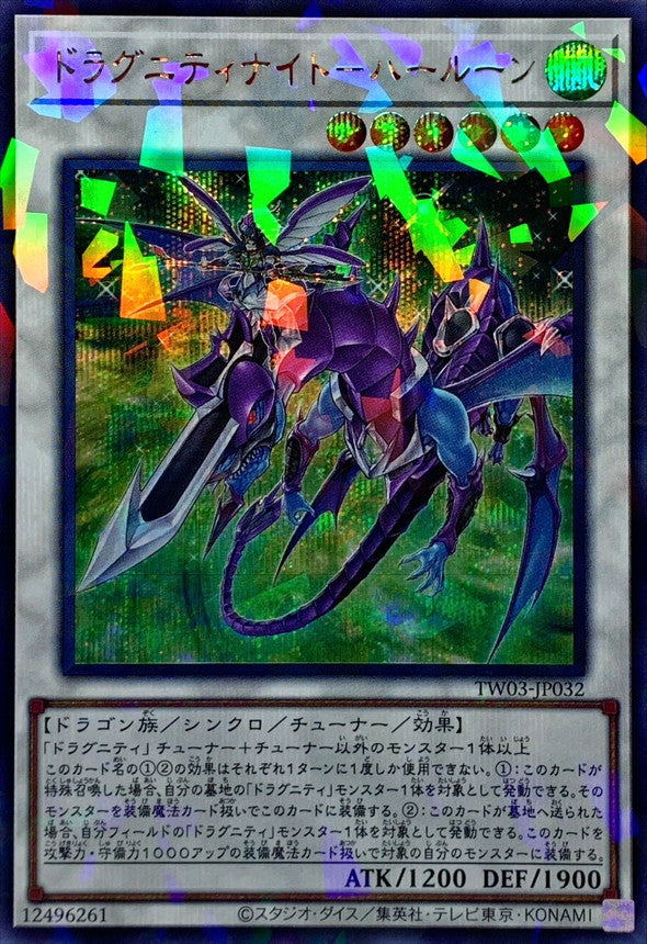 ドラグニティナイト－ハールーン【TW03-JP032】【パラレル仕様シークレットレア】