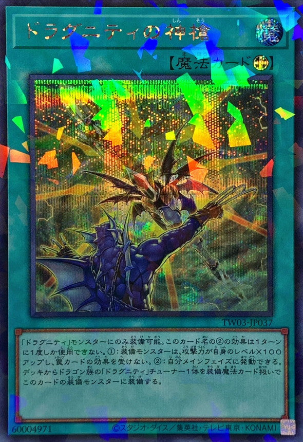 ドラグニティの神槍【TW03-JP037】【パラレル仕様シークレットレア】