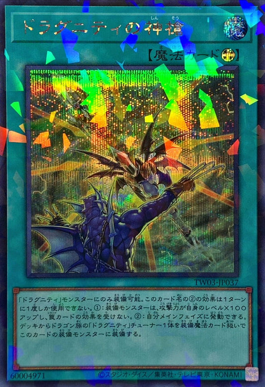 ドラグニティの神槍【TW03-JP037】【パラレル仕様シークレットレア】