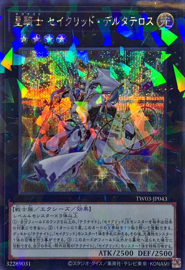 星騎士 セイクリッド・デルタテロス【TW03-JP043】【パラレル仕様シークレットレア】