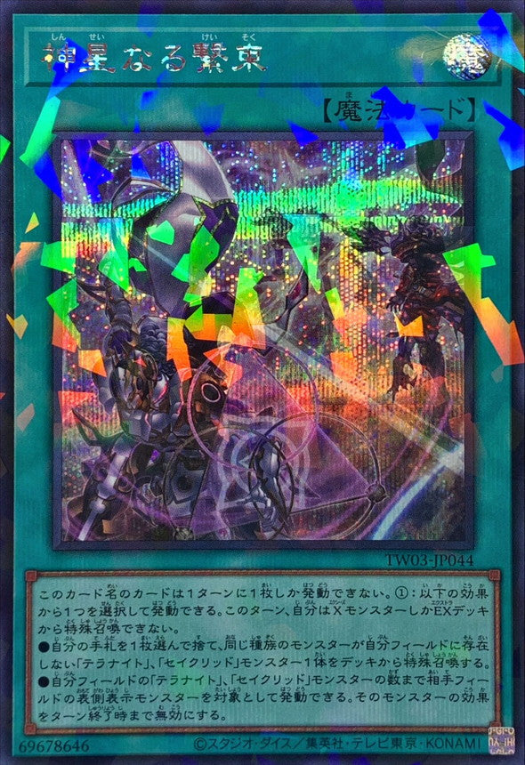 神星なる繋束【TW03-JP044】【パラレル仕様シークレットレア】