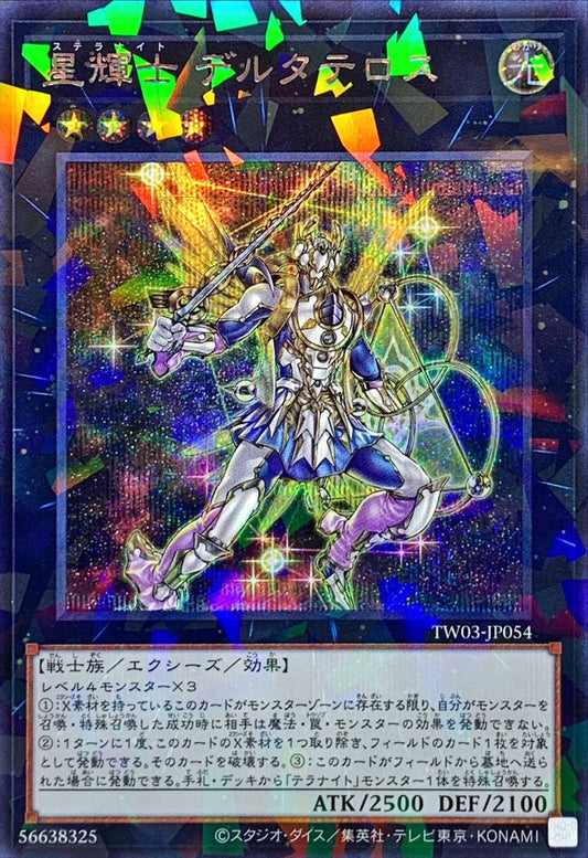 星輝士 デルタテロス【TW03-JP054】【パラレル仕様シークレットレア】