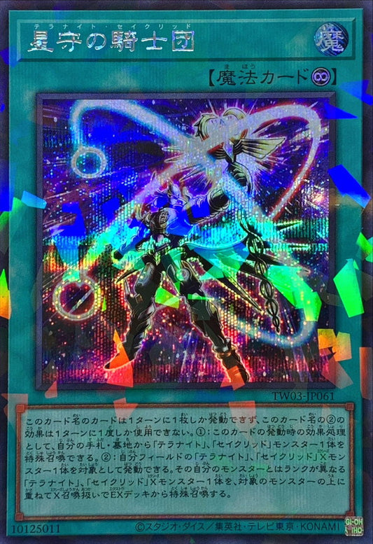 星守の騎士団【TW03-JP061】【パラレル仕様シークレットレア】