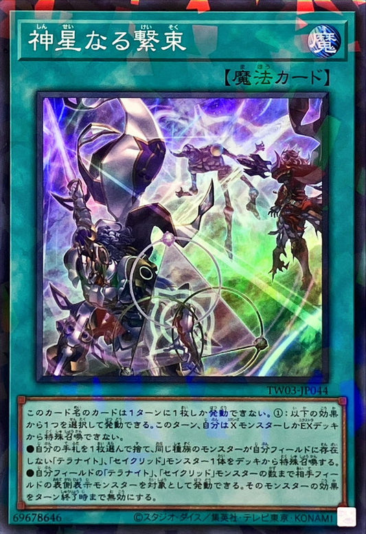 神星なる繋束【TW03-JP044】【パラレル仕様スーパーレア】