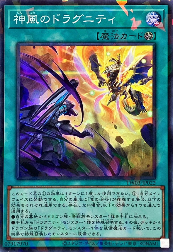 神風のドラグニティ【TW03-JP022】【パラレル仕様スーパーレア】
