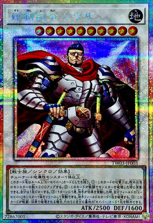 総剣司令 ソウザ【TW03-JP003】【プリズマティックシークレットレア仕様】