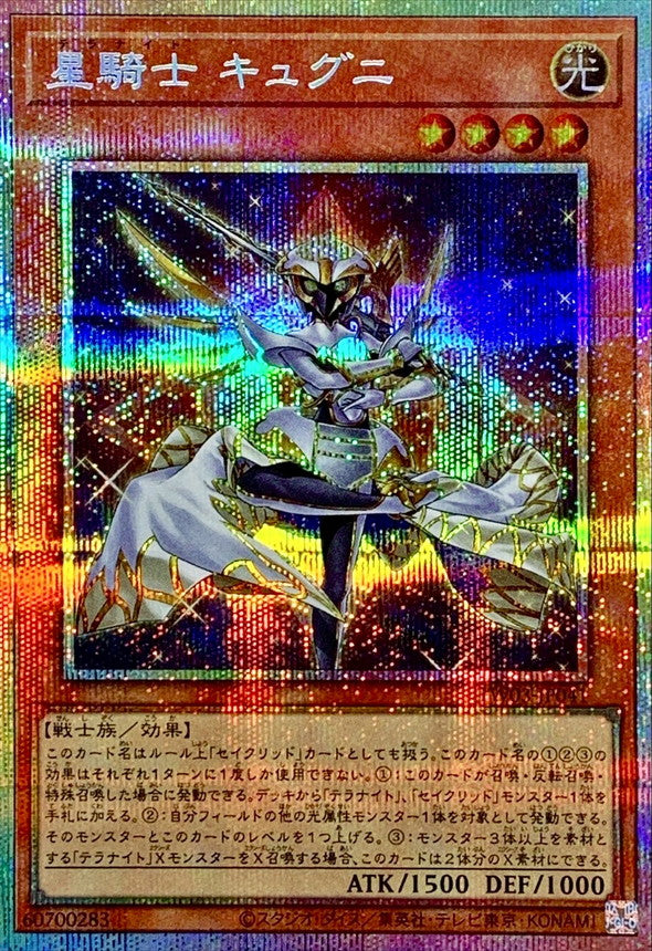 星騎士 キュグニ【TW03-JP041】【プリズマティックシークレットレア仕様】