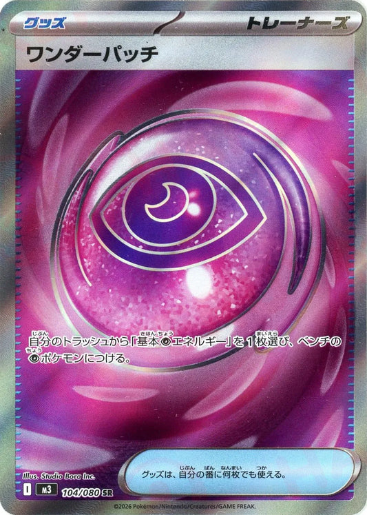 ワンダーパッチ【M3】104/080