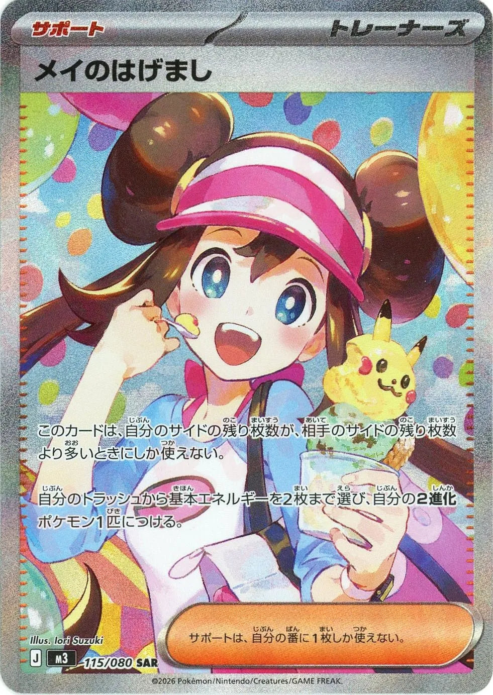 メイのはげまし【M3】115/080