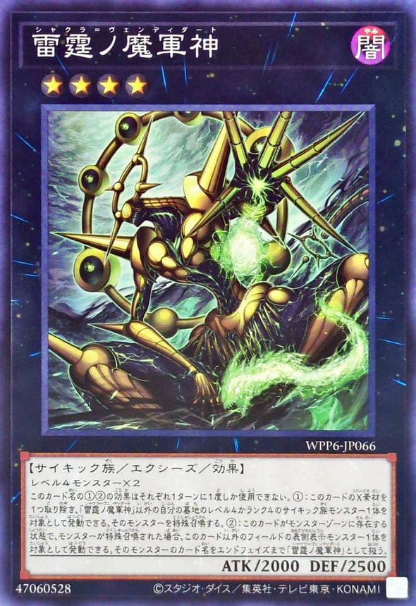 雷霆ノ魔軍神【WPP6-JP066】