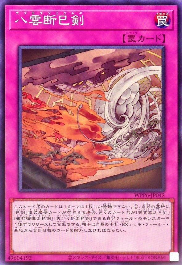 八雲断巳剣【WPP6-JP042】
