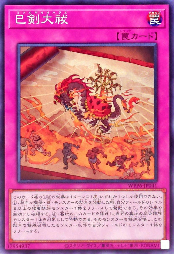 巳剣大祓【WPP6-JP041】