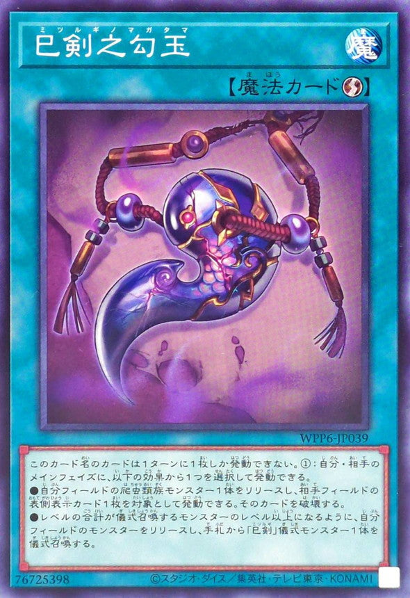 巳剣之勾玉【WPP6-JP039】