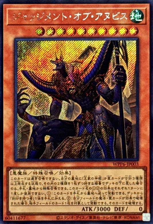 ジャッジメント・オブ・アヌビス【WPP6-JP003】【シークレット】