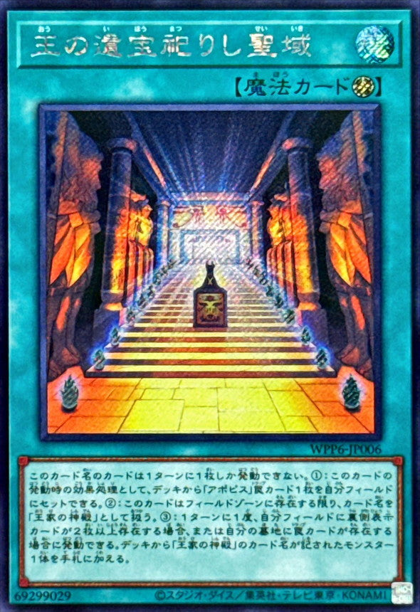 王の遺宝祀りし聖域【WPP6-JP006】【シークレット】