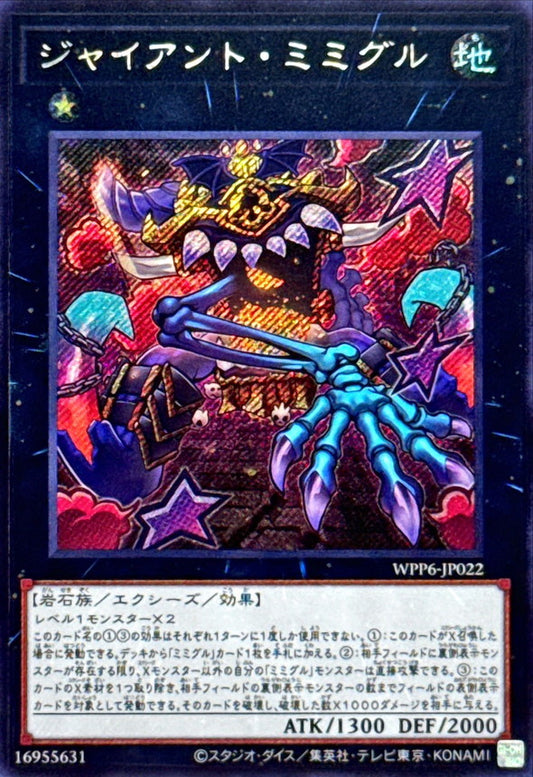 ジャイアント・ミミグル【WPP6-JP022】【シークレット】