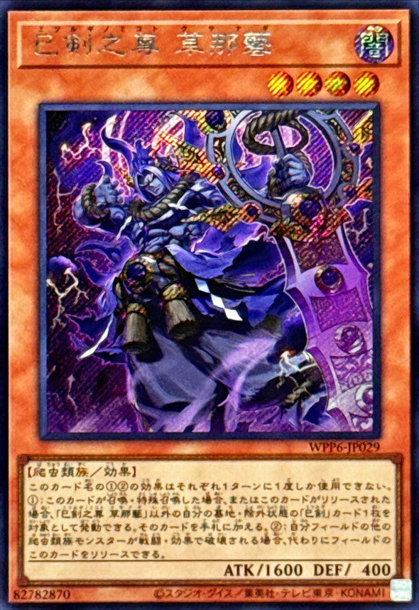 巳剣之尊草那藝【WPP6-JP029】【シークレット】