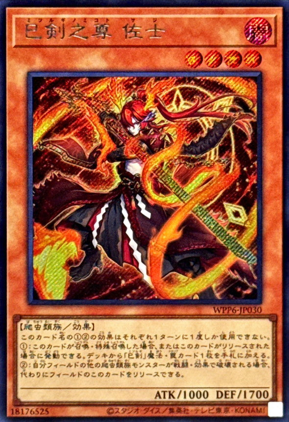 巳剣之尊佐士【WPP6-JP030】【シークレット】