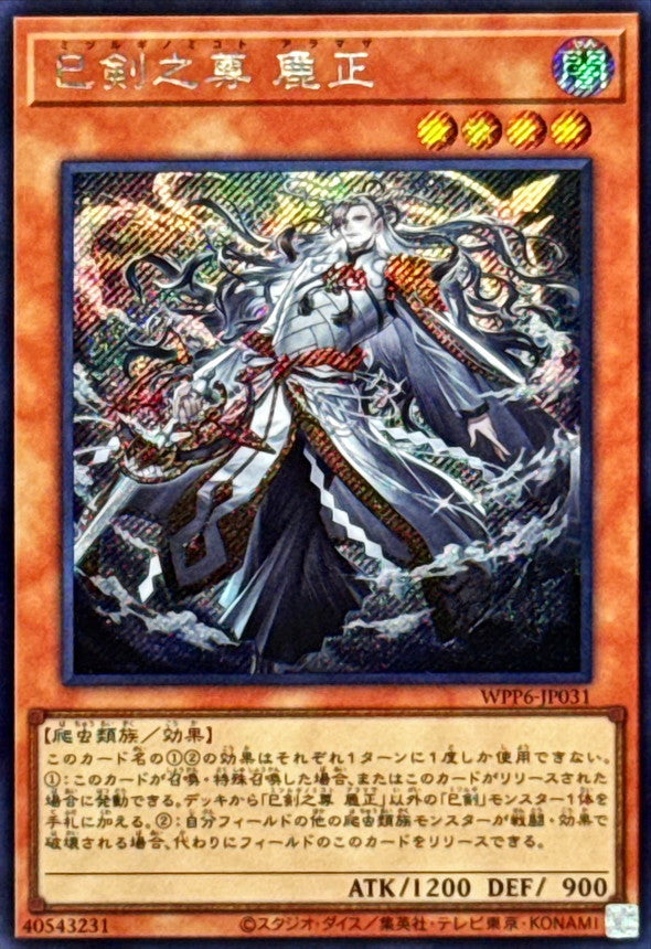 巳剣之尊麁正【WPP6-JP031】【シークレット】