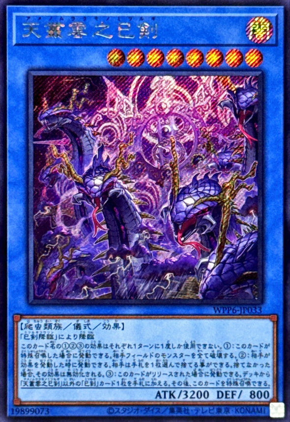 天叢雲之巳剣【WPP6-JP033】【シークレット】