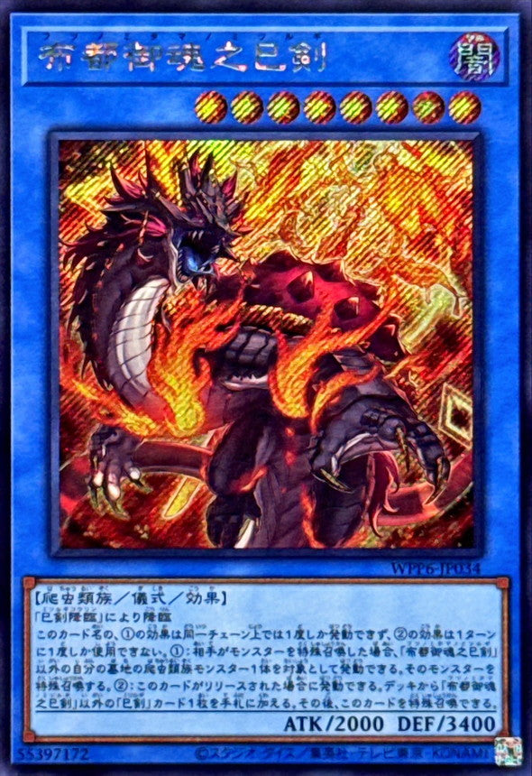 布都御魂之巳剣【WPP6-JP034】【シークレット】