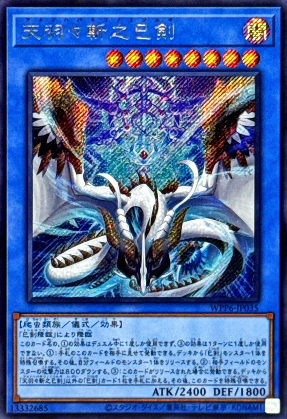 天羽々斬之巳剣【WPP6-JP035】【シークレット】