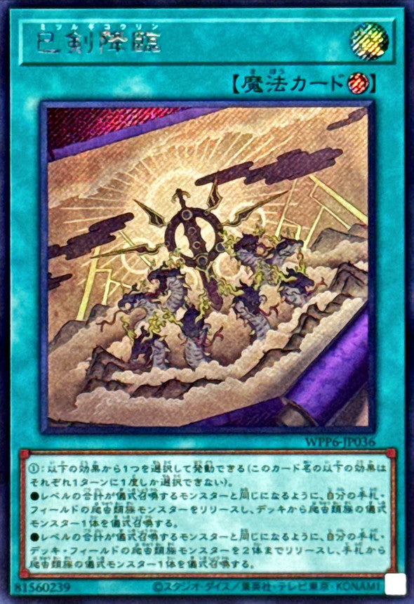巳剣降臨【WPP6-JP036】【シークレット】