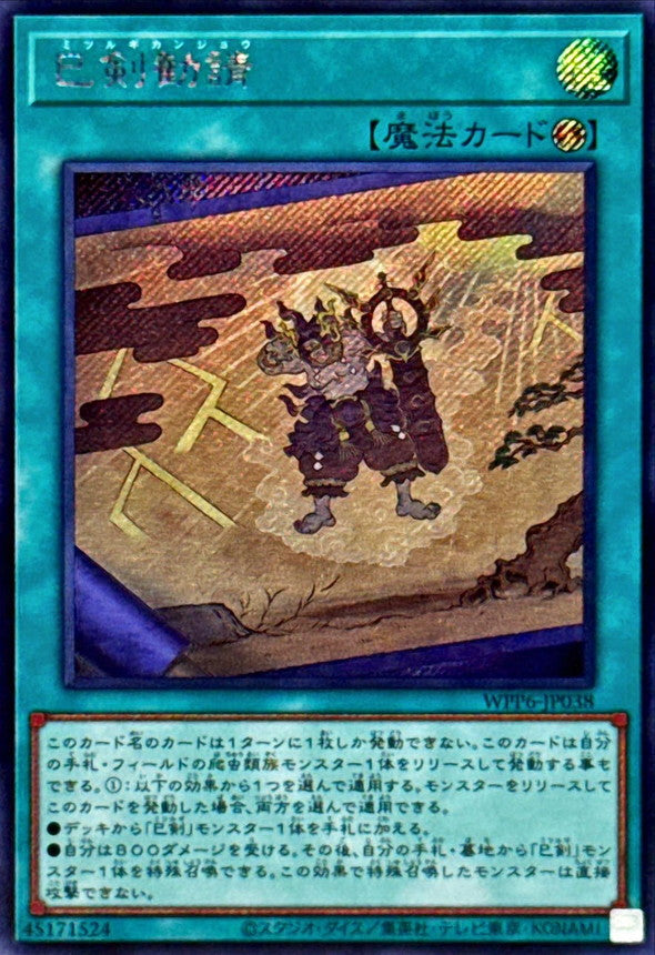巳剣勧請【WPP6-JP038】【シークレット】
