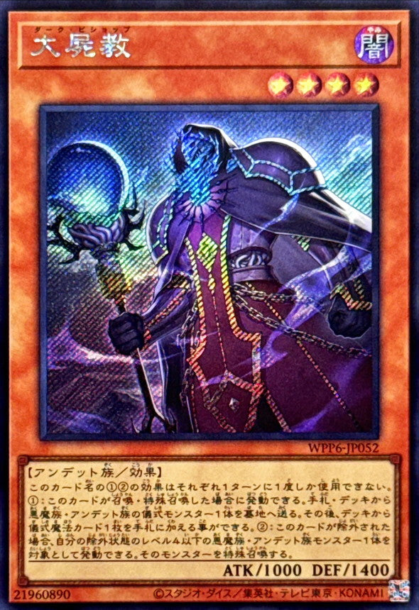 大屍教【WPP6-JP052】【シークレット】
