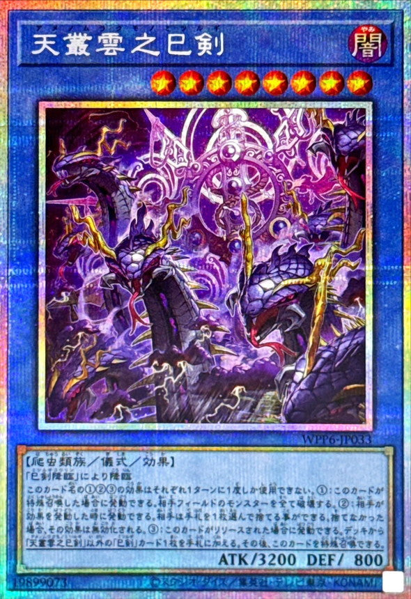 天叢雲之巳剣【WPP6-JP033】【プリズマティックシークレットレア】