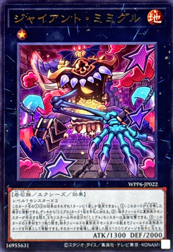 ジャイアント・ミミグル【WPP6-JP022】【ウルトラレア】