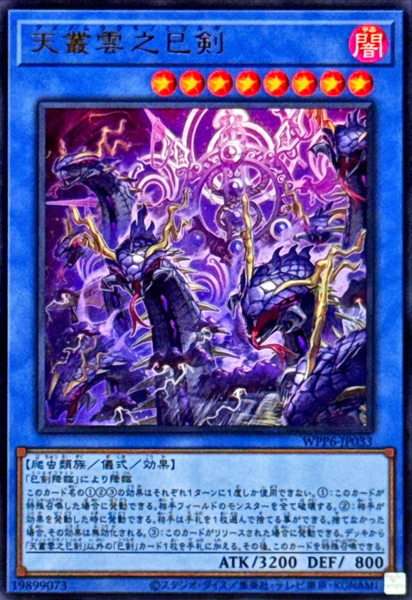 天叢雲之巳剣【WPP6-JP033】【ウルトラレア】