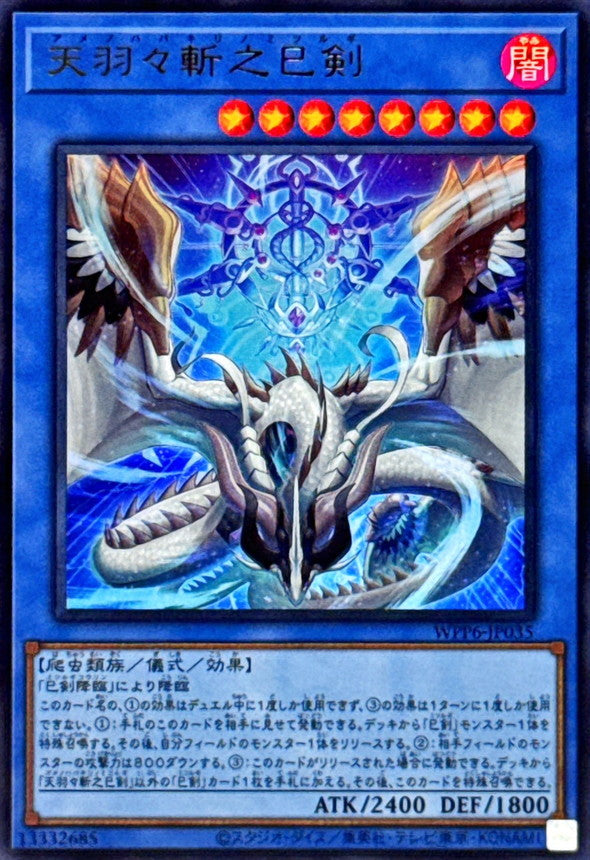 天羽々斬之巳剣【WPP6-JP035】【ウルトラレア】