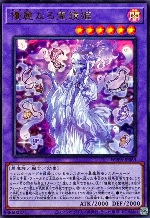 優麗なる霊鏡姫【WPP6-JP063】【ウルトラレア】
