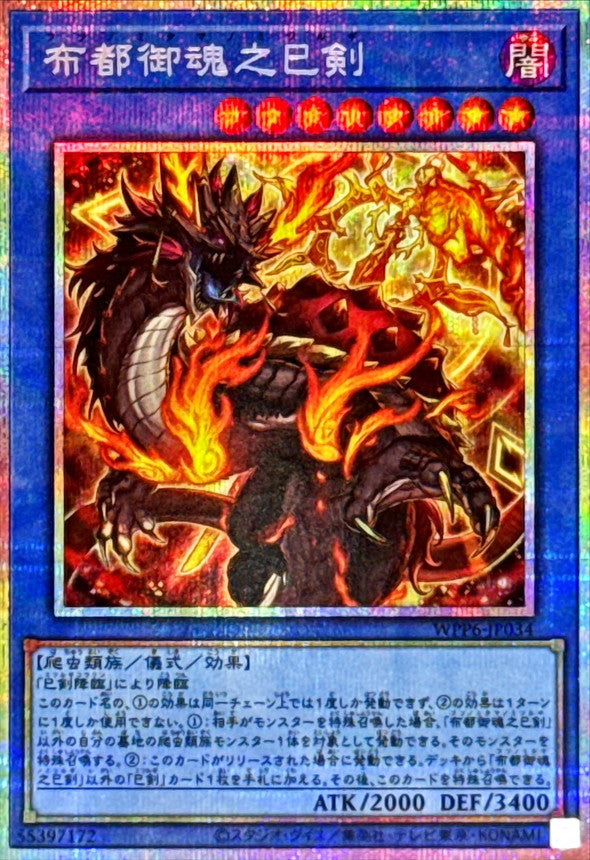 布都御魂之巳剣【WPP6-JP034】【プリズマティックシークレットレア】