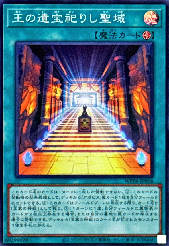 王の遺宝祀りし聖域【WPP6-JP006】【スーパーレア】