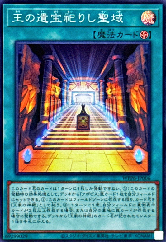 王の遺宝祀りし聖域【WPP6-JP006】【スーパーレア】