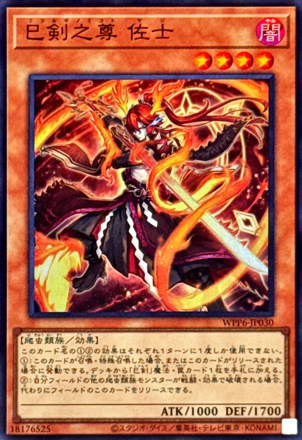 巳剣之尊佐士【WPP6-JP030】【スーパーレア】