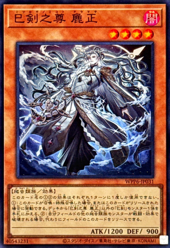 巳剣之尊麁正【WPP6-JP031】【スーパーレア】