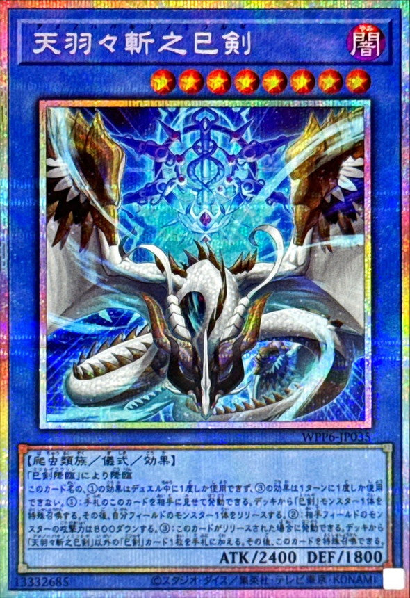 天羽々斬之巳剣【WPP6-JP035】【プリズマティックシークレットレア】