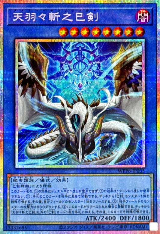 天羽々斬之巳剣【WPP6-JP035】【プリズマティックシークレットレア】