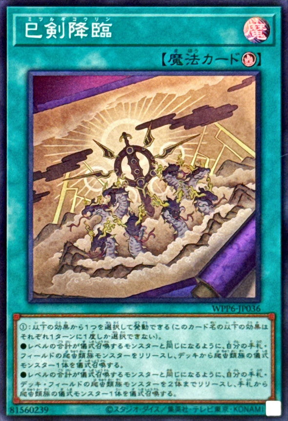 巳剣降臨【WPP6-JP036】【スーパーレア】
