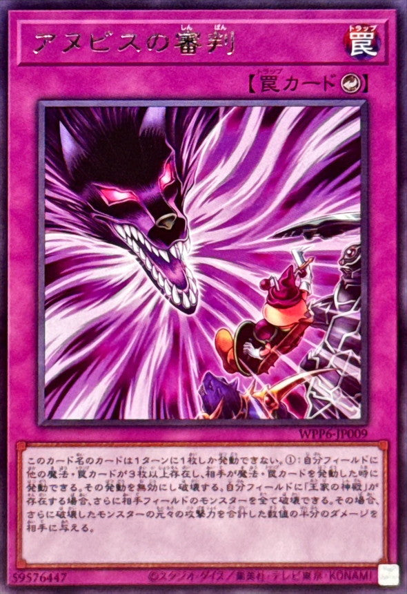 アヌビスの審判【WPP6-JP009】【レア】